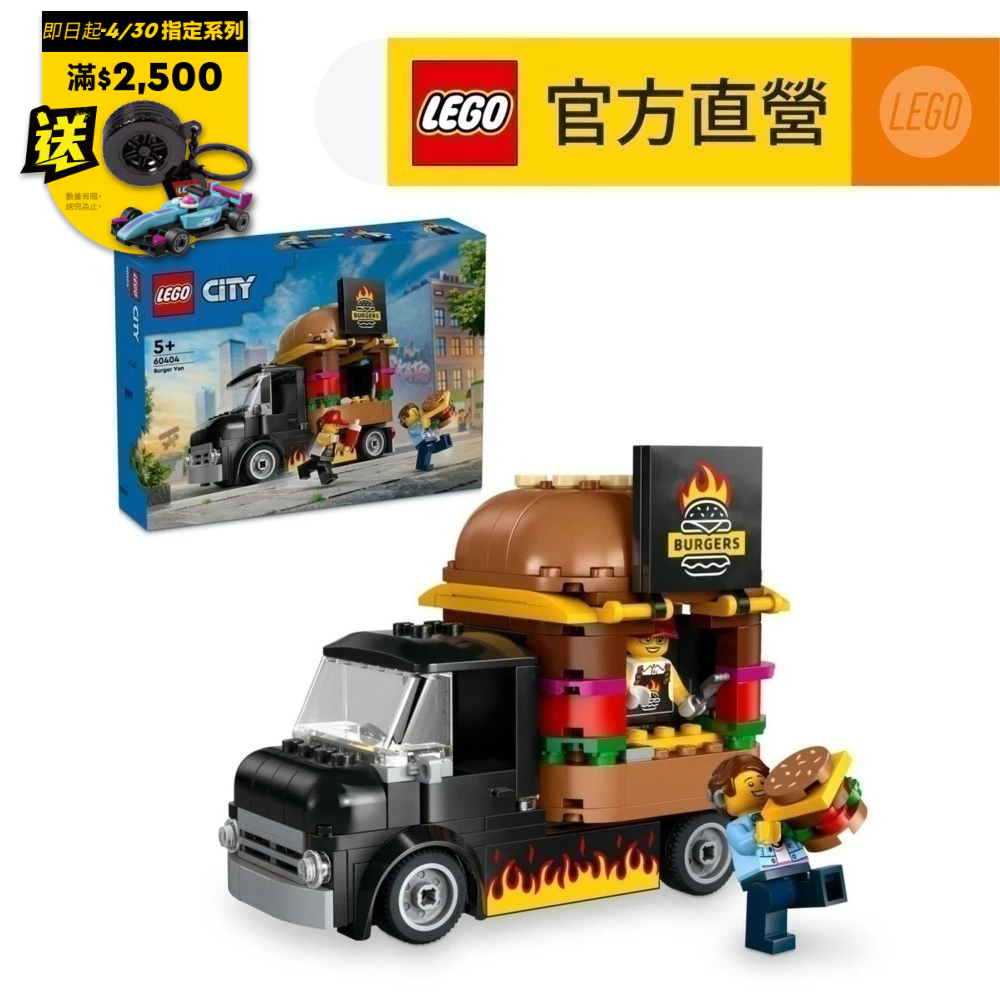【LEGO樂高】城市系列 60404 漢堡餐車(玩具車 交通工具)