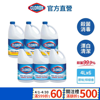 【Clorox高樂氏】消毒漂白水4L*6入(箱購) 美國第一領導 強效清潔 醫療院所殺菌 地板 衣物清潔 次氯酸鈉