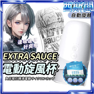 【今天買 明天到 隱密包裝】EXTRA｜SAUCE｜旋風電動飛機杯 情趣用品 成人玩具 自慰杯 飛機杯