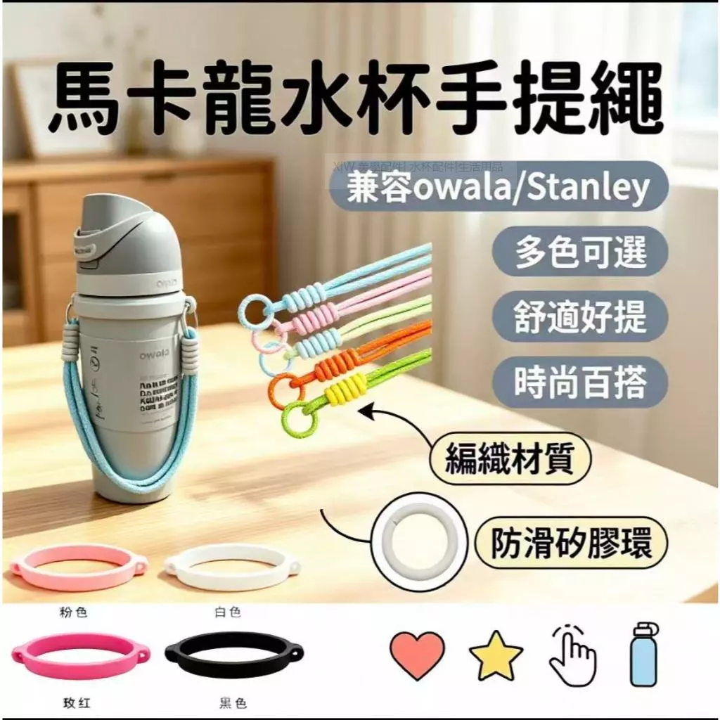 手提繩 水杯手提繩 手腕帶 馬卡龍色系 兼容Owala Stanley保溫瓶 適用於直徑6-12cm水杯 矽膠環 編織帶