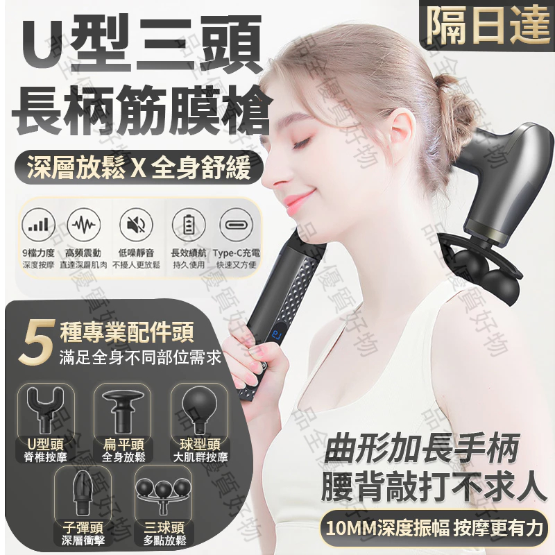 品全 U 型彎頭按摩槍