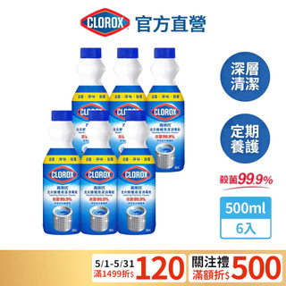 【Clorox高樂氏】除菌洗衣槽清潔劑500mlx6入 (箱購) 殺菌/除黴/除垢/除臭/洗衣槽清潔