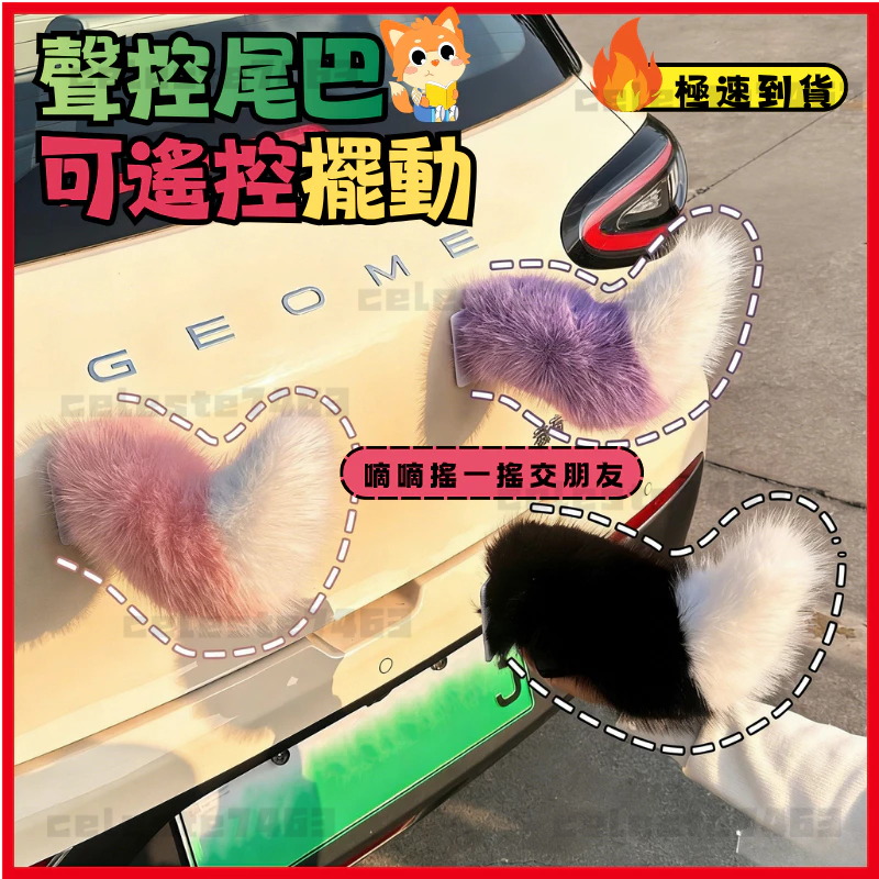 隔曰達🚀 機車尾巴 搖擺會動 遙控 車載尾巴 聲控 汽車電動尾巴 飾品 掛件 狐狸小尾巴 裝飾 遙控尾巴 機車裝飾 禮物