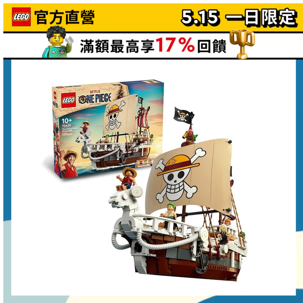 【LEGO樂高】航海王系列 75639 前進梅利號海賊船(ONE PIECE )