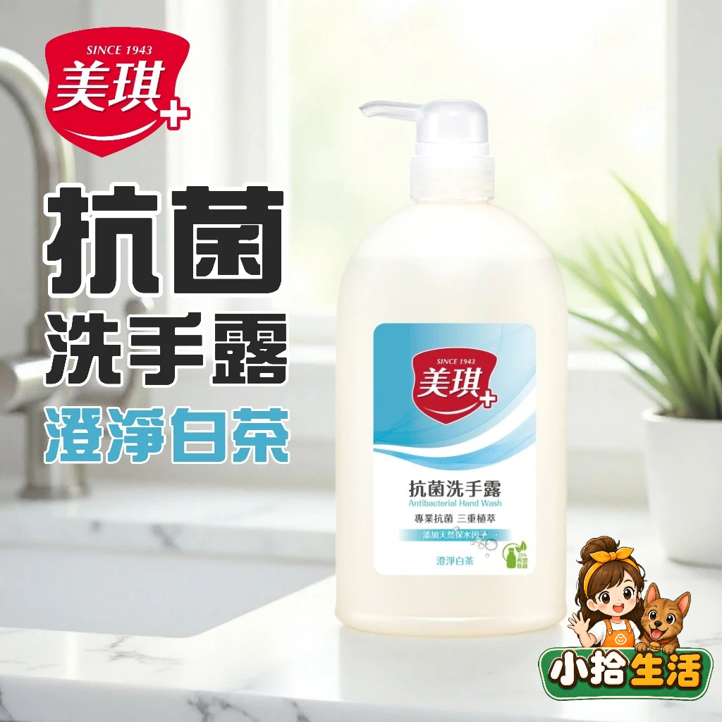 美琪 抗菌洗手露 700ml 澄淨白茶 添加玻尿酸保濕配方 專業抗菌．三重植萃