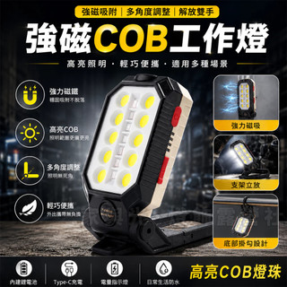 【桃園現貨】強磁COB工作燈 LED手電筒 磁吸維修燈 USB充電磁吸折疊掛扣式 檢修燈 露營燈 探照燈 隨身防汛應急燈