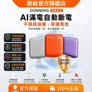 滿電分離器 滿電自拔器 充飽電AI識別自動斷電拔出 防過衝保護電池 Type-C孔 適用手機 平板 筆電 行動電源多設備
