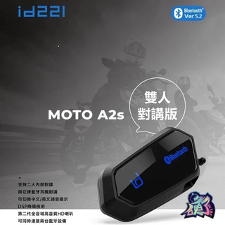 【台中硬了安全帽】id221 MOTO A2 A2S 安全帽專用 藍芽耳機 新品 保固 公司貨 含稅