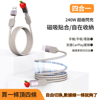 四合一轉接 240W磁吸充電線 E-Marker智慧晶片保護 iPhone+安卓+平板+筆電 自捲收納線 磁吸線 傳輸線