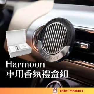 【品日良集】HARMOON 車用香氛禮盒 HARMOON車香 車用擴香 車內芳香 禮物 車內除臭 消除異味