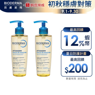 【BIODERMA 貝膚黛瑪】舒益輕沐浴油 200ml 兩入組 官方直營