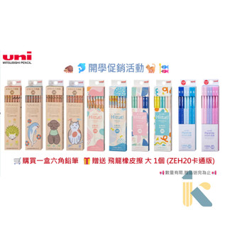 《KD》📢開學促銷活動📢三菱UNI 🧸六角原木2B鉛筆 學齡 六角 動物、和風系列🎁 贈送 飛龍橡皮擦 大(卡通版)