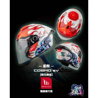【台中硬了安全帽】MT COSMO SV 星際 彩繪款 櫻樹花道 新品 台灣公司貨 含稅