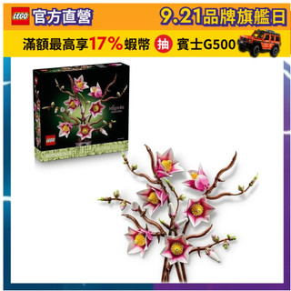 【LEGO樂高】Botanicals 11510 木蘭枝(居家擺設 花束禮物)