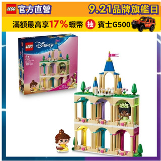 【LEGO樂高】迪士尼公主系列 43291 迷你貝兒和蒂安娜與城堡(迪士尼公主 裝扮玩具)