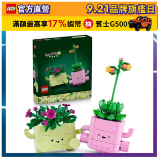 【LEGO樂高】Botanicals 11506 搖擺植物(植栽 居家擺設)