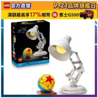 【LEGO樂高】Ideas 21357 迪士尼皮克斯頑皮跳跳燈(Disney Pixar)