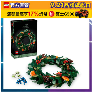 【LEGO樂高】Icons 10340 花圈(居家擺飾 節慶禮物)