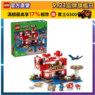 【LEGO樂高】Minecraft 21270 蘑菇屋(當個創世神 電玩)