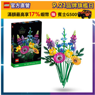 【LEGO樂高】Icons 10313 野花花束(DIY 居家擺設 520禮物)