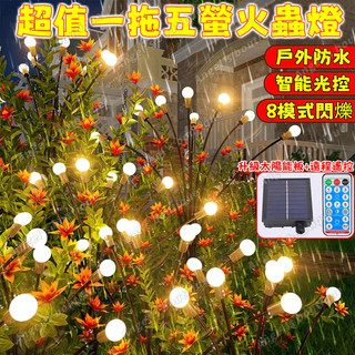 太陽能圓球燈【一組五入】太陽能螢火蟲燈 led燈串 太陽能燈 螢火蟲燈 太陽能草坪燈 庭院燈 樹燈 聖誕燈飾 戶外防水燈