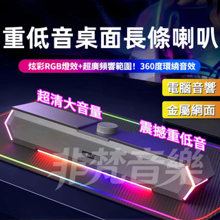 💥限時特賣💥電腦喇叭 高音質重低音音響 炫彩RGB燈光 電競喇叭 AUX音響 長條桌面音響 全頻喇叭 大音量 3D立體