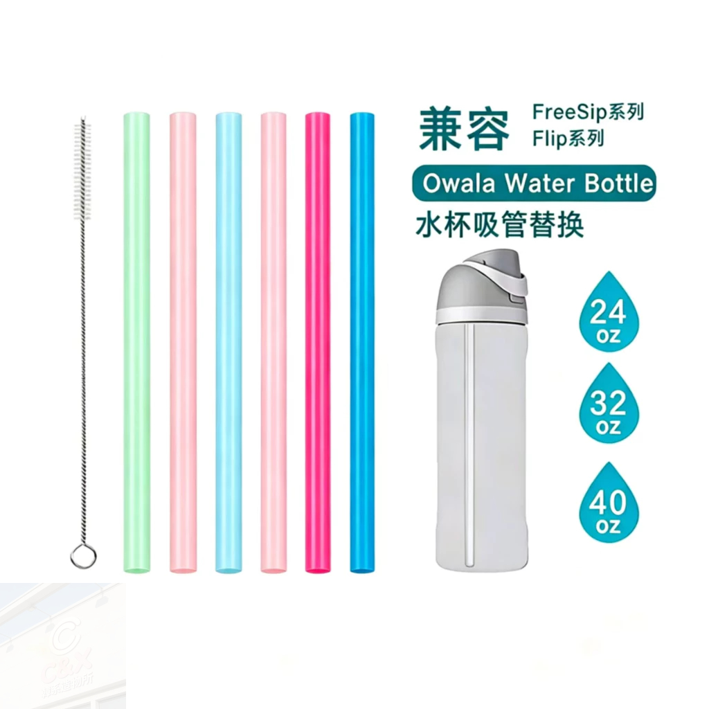Owala彩色吸管 吸管刷 水杯吸管替換 適用同款杯24oz/32oz/40oz Freesip吸管 Owala吸管配件