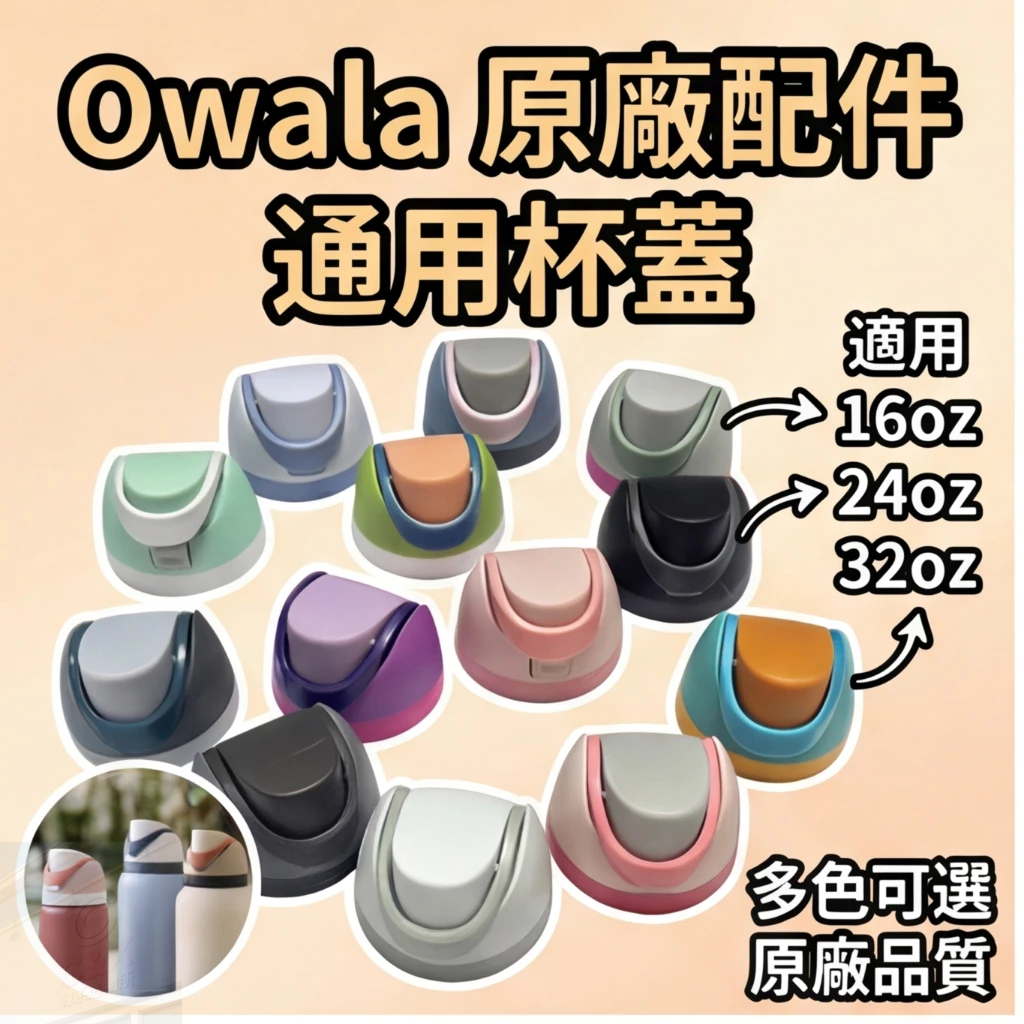 Owala杯蓋 替換裝 原廠配件 | Freesip | 含矽膠圈(不含吸管) Tritan吸管 矽膠墊圈 環保吸管