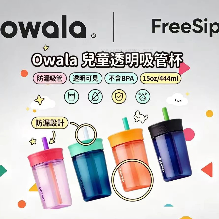 現貨+預購 Owala透明吸管杯 15oz 444ml 兒童運動水杯 柔軟性吸管 水壺 透明水壺 運動水壺