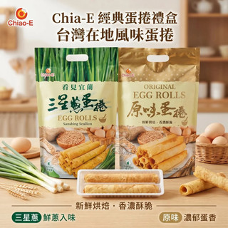 零食批發🐯臺灣在地風味蛋捲 (三星蔥蛋捲/原味蛋捲)144g/袋(內有4包) 雞蛋蛋捲 厚蛋捲 袋裝禮盒 經濟包 巧益