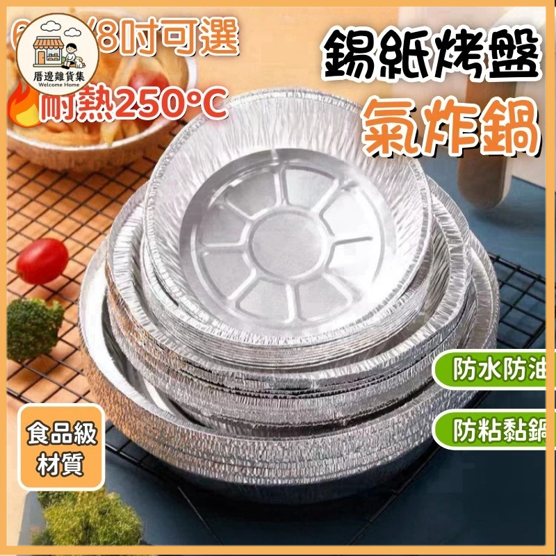 台灣出貨🍑 錫箔紙烤盤 空氣炸鍋錫紙盤 氣炸鍋錫箔盤 錫紙碗 錫箔盒 烘焙烤盤 一次性燒烤盤 鋁箔盤 烤箱錫箔盒