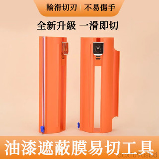 🔥桃園出貨 開立發票🔥易切神器工具 一滑即切 裝修保護膜裁剪 保護膜切割 貼保護膜神器 油漆保護膜通用 噴漆防護膜