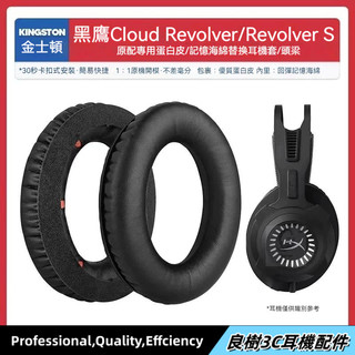隔日達✨適用金士頓黑鷹HyperX Cloud Revolver S耳機套配件海綿墊耳罩麥