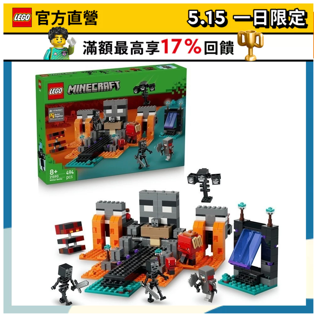 【LEGO樂高】Minecraft 21590 凋零怪大戰(麥塊 電玩遊戲)