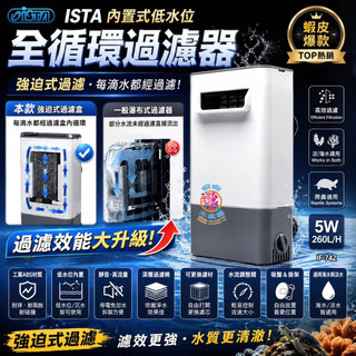 珊瑚水族【ISTA 伊士達】內建式低水位全循環過濾器 IF-742 低水位過濾器 魚缸過濾 烏龜過濾 過濾器 烏龜