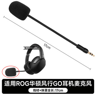臺灣出貨 免運 適用Asus華碩Rog玩家國度Strix風行GO 2.4G標準版耳機麥克風咪桿