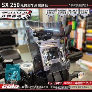 【可樂彩貼】適用-SUZUKI V-STROM 250SX-風鏡-保護貼