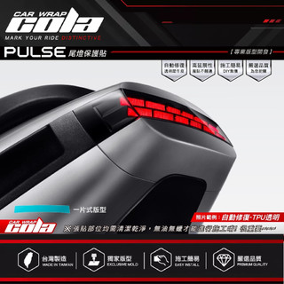 【可樂彩貼】適用-GOGORO PULSE-尾燈保護貼-透明.改色---DIY樂趣多(一片式無接縫)