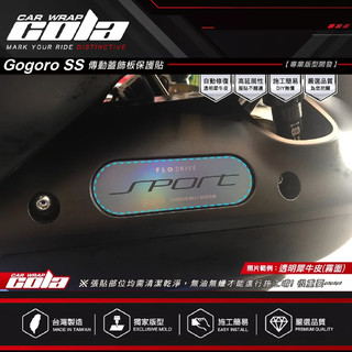 【可樂彩貼】適用-Gogoro SuperSport-傳動蓋保護貼---DIY樂趣多