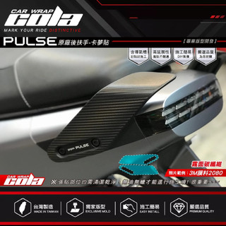 【可樂彩貼】適用-GOGORO PULSE-原廠後扶手-保護貼-DIY樂趣多(一對)