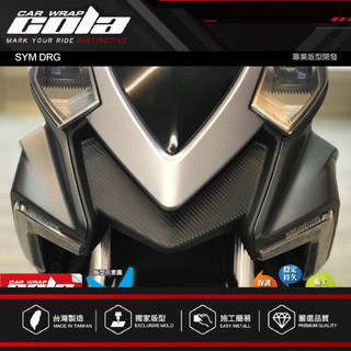 【可樂彩貼】適用-SYM DRG下巴V型-保護貼-電腦裁型(直上免修改)