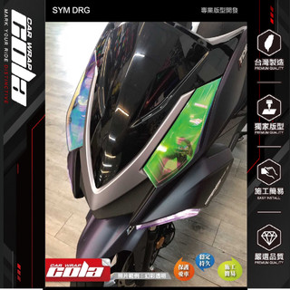 【可樂彩貼】適用-SYM DRG-大燈保護貼-幻彩-防刮保護膜-DIY樂趣多