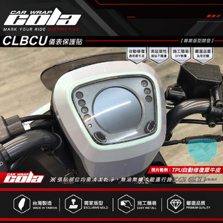 【可樂彩貼】適用-SYM CLBCU 125--儀表保護貼-透明犀牛.改色-DIY樂趣多