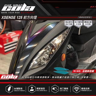 【可樂彩貼】適用-KYMCO X-SENSE125前方向燈-保護貼-直上免裁修(一對)-DIY樂趣多