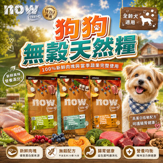 NOW Fresh 狗飼料 鮮肉無穀天然糧 新鮮去骨鮮肉 成犬 老犬 小型犬 中型犬 狗糧 小顆粒 中顆粒 多款配方可選