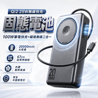 固態電源 半固態電芯 20000mAh 100W快充 自帶伸縮線 內建散熱風扇 防爆行充 行動電源 可充手錶耳機 大容量