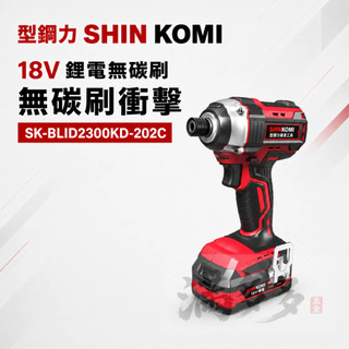型鋼力 SHIN KOMI 18V 鋰電無碳刷衝擊起子機 SK-BLID2300KD-202C 無碳刷衝擊