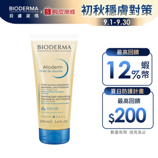 【BIODERMA 貝膚黛瑪】舒益輕沐浴油 100ml 官方直營