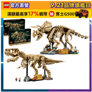【LEGO樂高】侏羅紀世界系列 恐龍化石 76968 暴龍/77985三角龍(侏羅紀世界 恐龍)