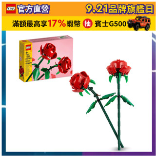【LEGO樂高】花藝系列 40460 玫瑰(居家擺設 花束禮物 520禮物)